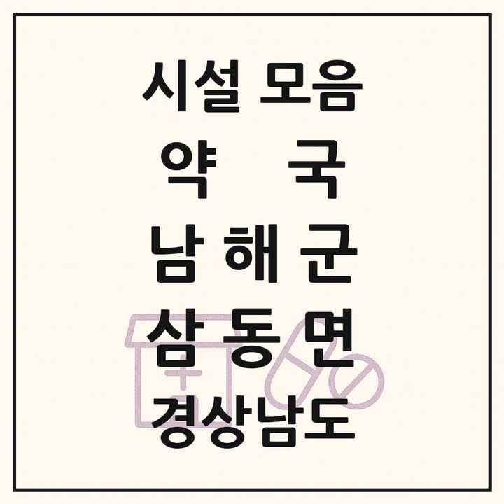 경상남도 남해군 삼동면 약국 목록